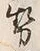 글자 勢