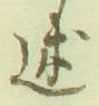 글자 述