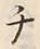 글자 チ
