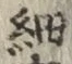 글자 細