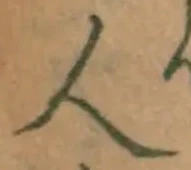 글자 人