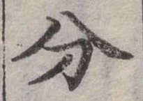 分の位置