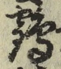字鶴