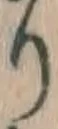 文字 り