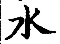 글자 水