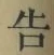 글자 告