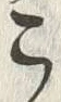 “こ”字