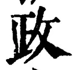 글자 政