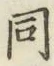글자 同