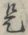 位置 確認된 是