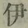 글자 伊