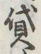 貸の位置