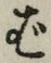 글자 ば