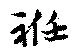 Located 袵