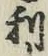글자 利