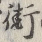 Đã định vị 街