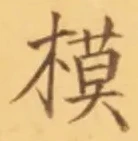 글자 模