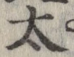 太 위치 확인됨