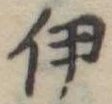 伊 위치 확인됨