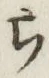 글자 ら