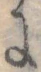 位置 確認된 𛂌