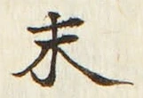 글자 末