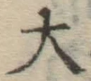 글자 大