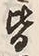 Chữ 皆