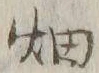 글자 畑