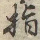 指 위치 확인됨