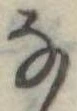 𛂂 위치 확인됨