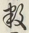 글자 数
