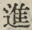 「進」字
