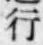 글자 行