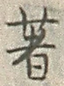 글자 著