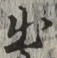 글자 出