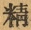 글자 精
