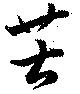 㐌定位苦
