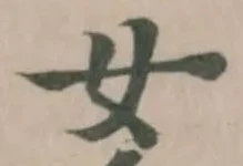 女の位置