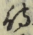 文字待