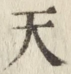 「天」字