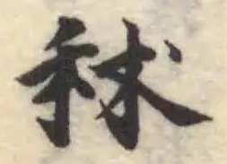 Đã định vị 秫