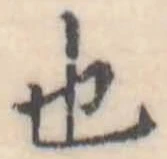 也 위치 확인됨