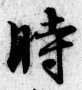 時の位置