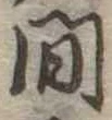 間 위치 확인됨