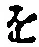 “を”字