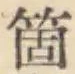 글자 箇