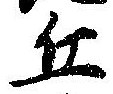 Đã định vị 丘