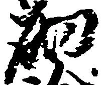 砌の位置