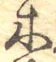 Đã định vị 木